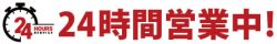 24時間営業中
